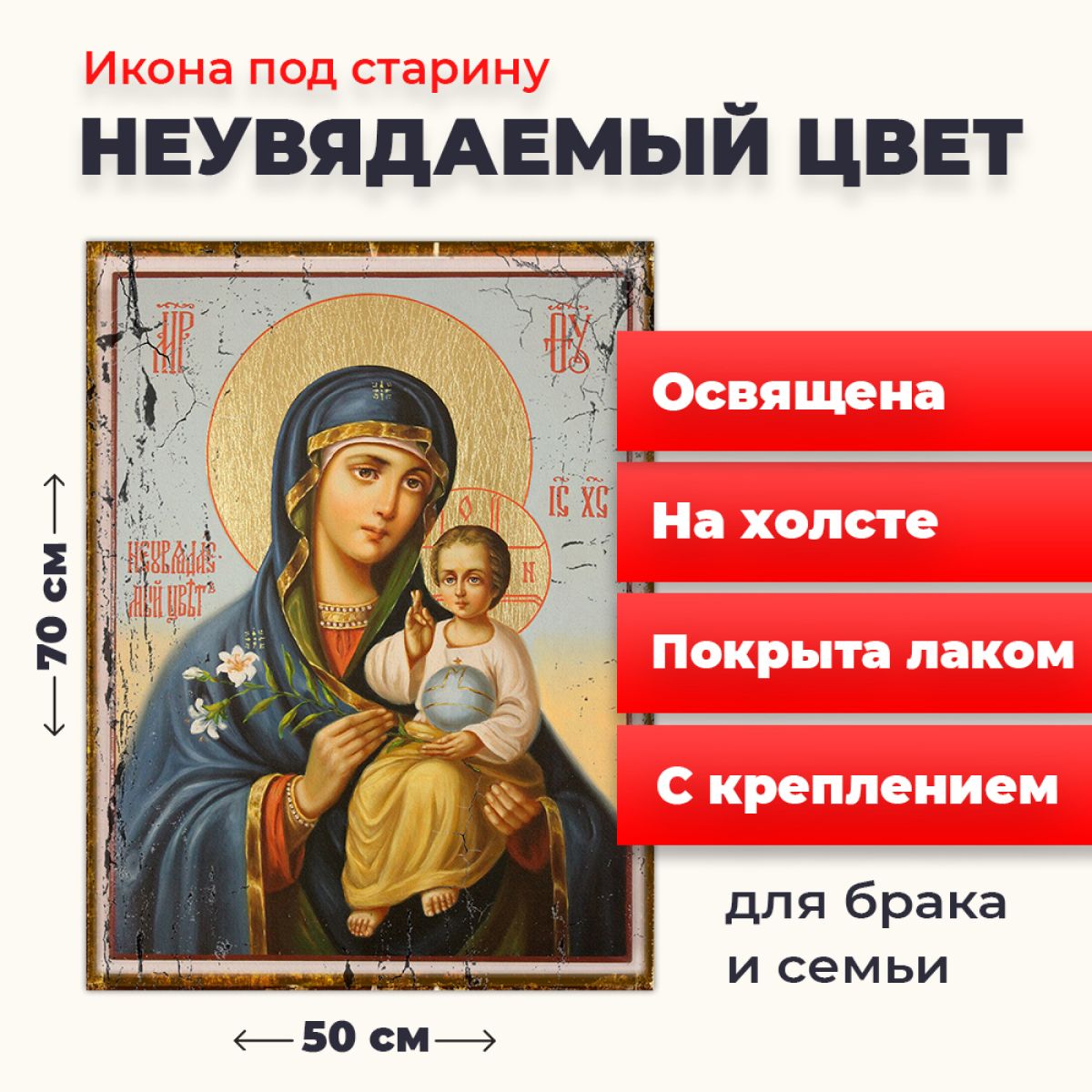 

Освященная икона под старину на холсте "Богородица Неувядаемый Цвет", 50*70 см, Богородица