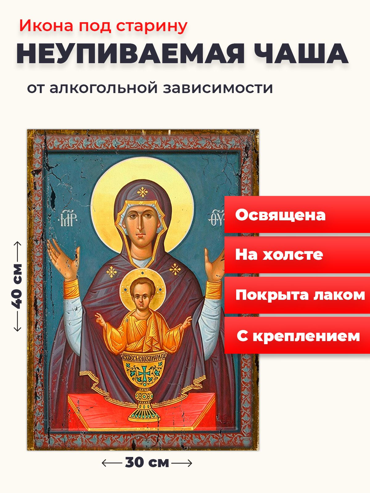 

Освященная икона под старину на холсте "Богородица Неупиваемая Чаша", 30*40 см, Богородица
