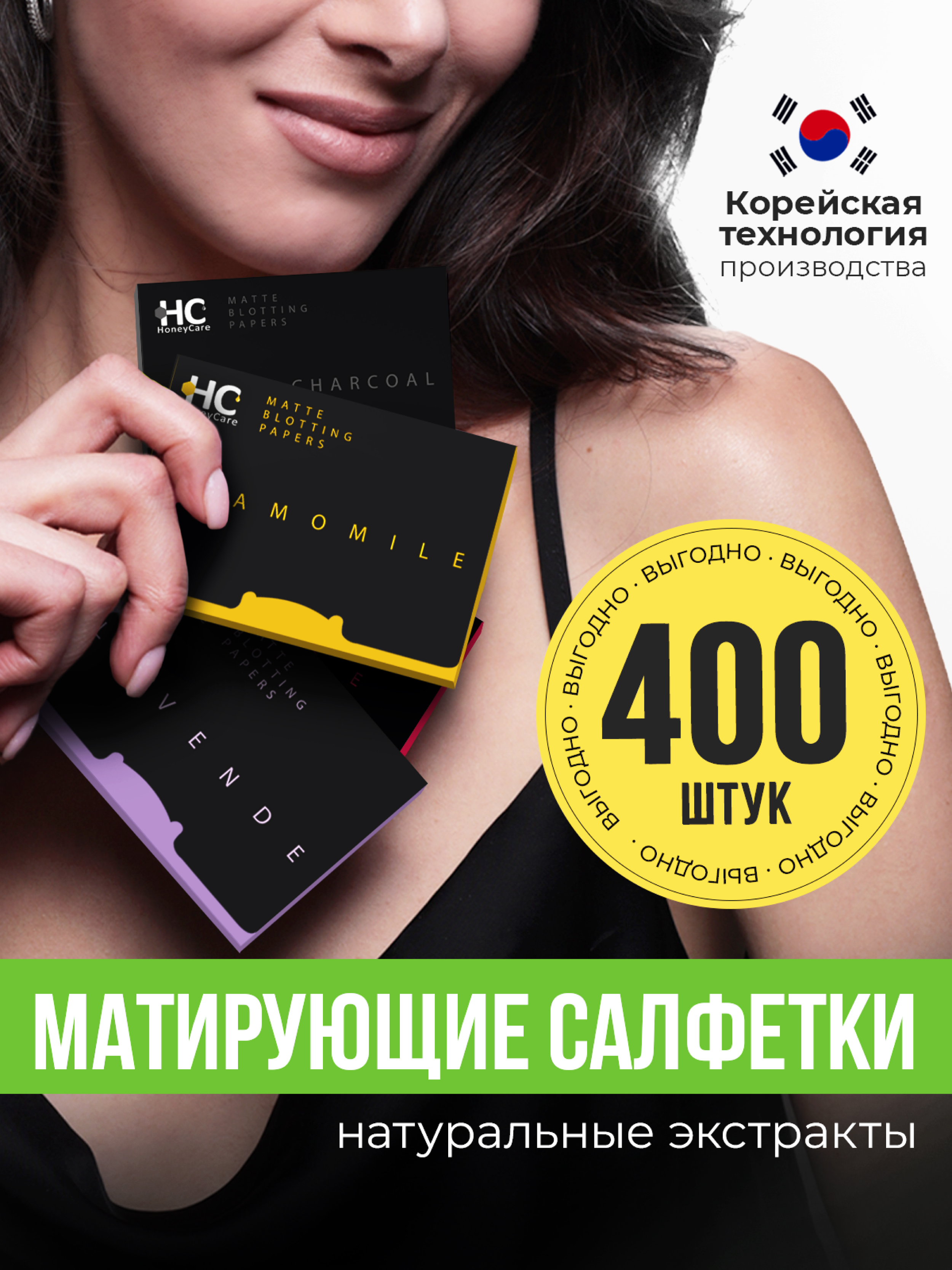 Матирующие салфетки для лица HoneyCare от жирного блеска 400 штук