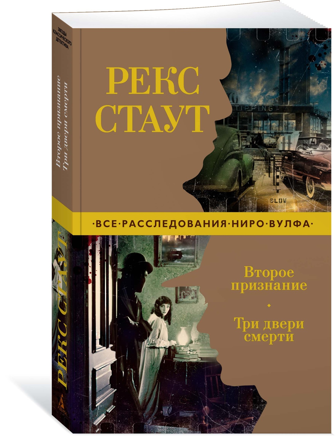 фото Книга второе признание. три двери смерти азбука