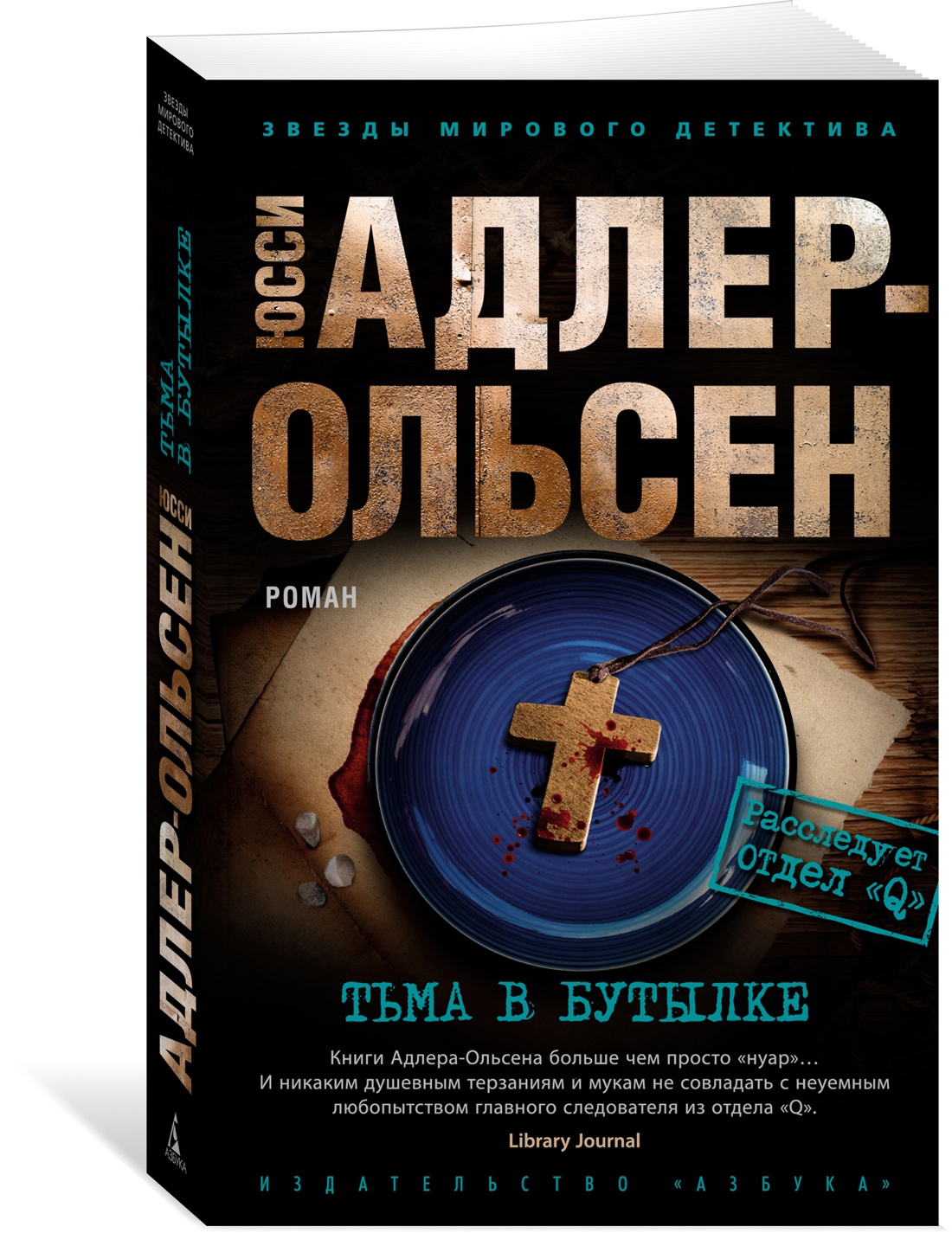 фото Книга тьма в бутылке азбука