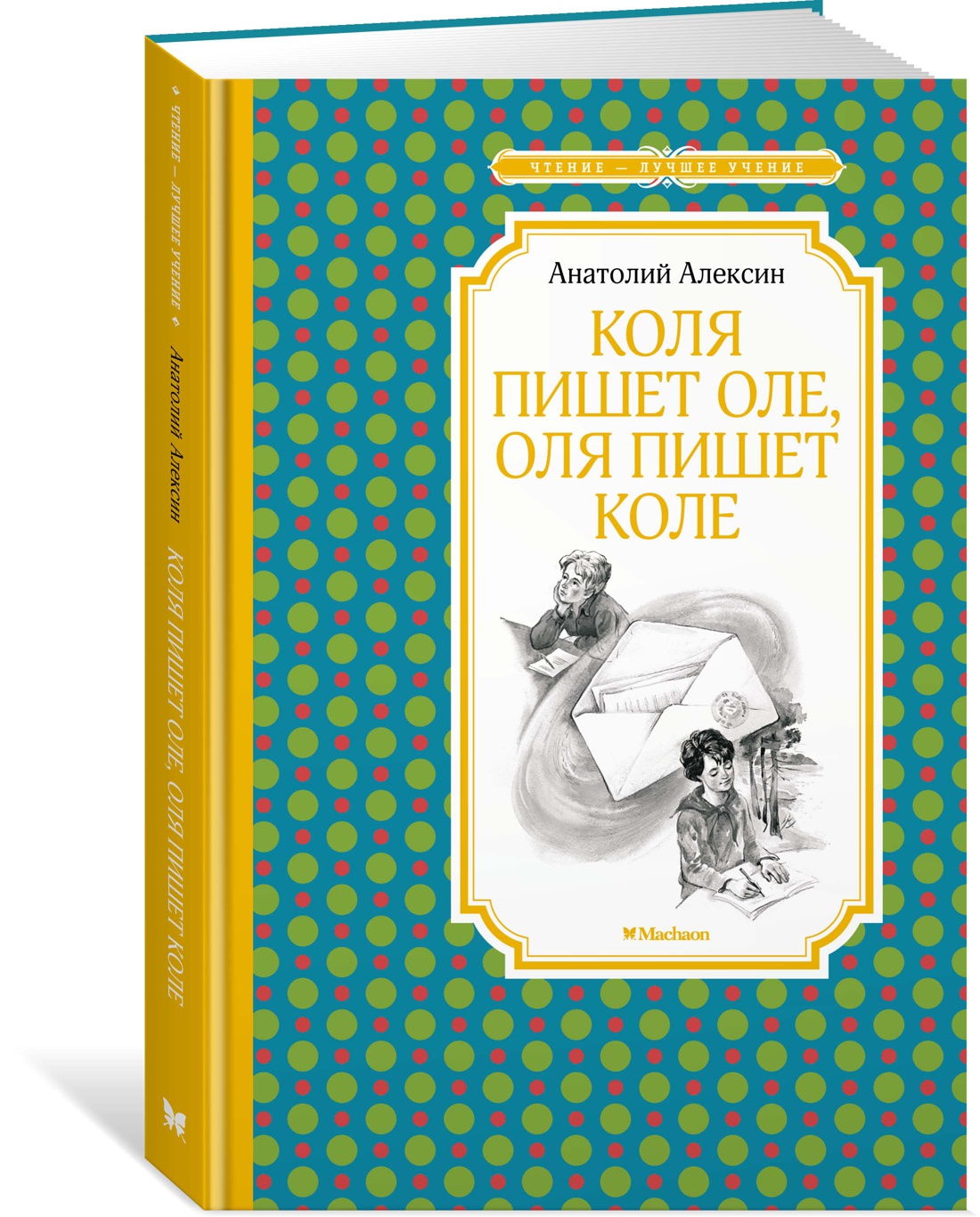 Коля пишет Оле, Оля пишет Коле 100031352792