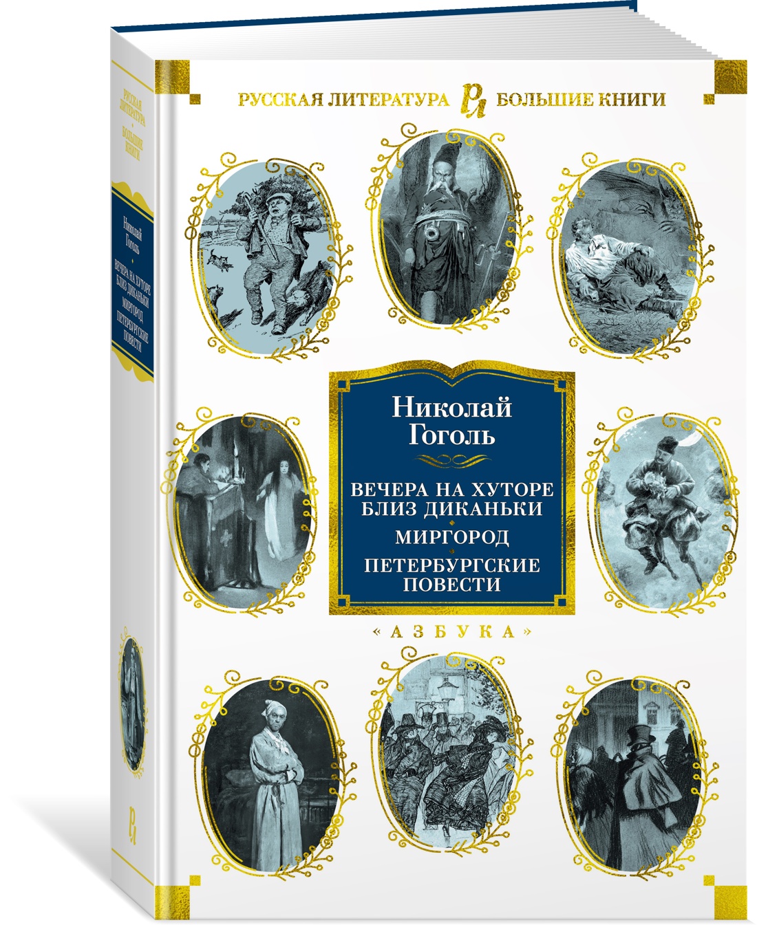 фото Книга вечера на хуторе близ диканьки. миргород. петербургские повести азбука