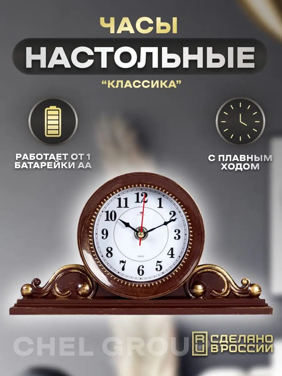 

Часы интерьерные Рубин, настольные коричневые с золотом 26/14см, 2514-005, 2514
