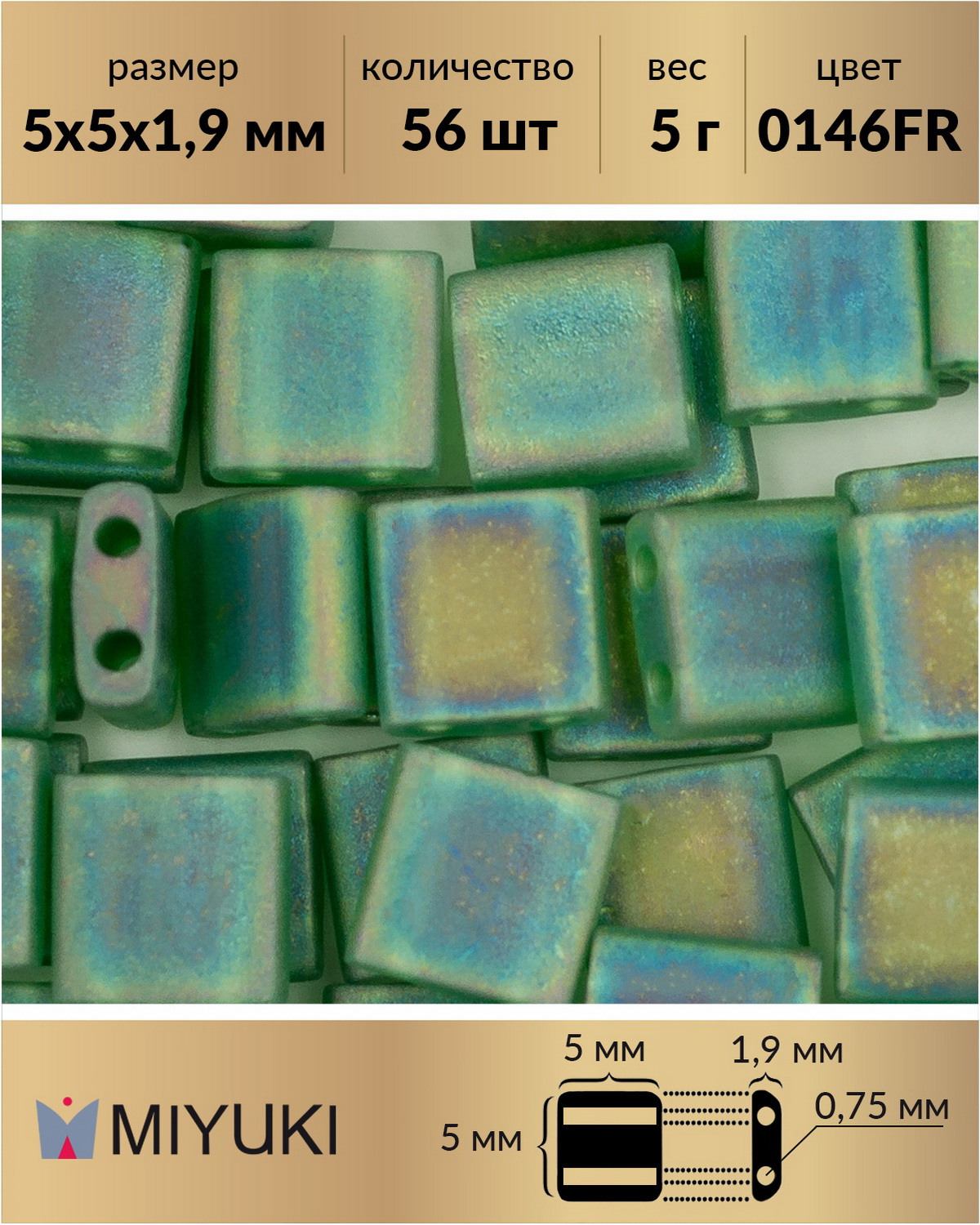 

Бисер Miyuki Tila, размер 5 мм, Радужный матовый зеленый 0146FR, 5 гр, Разноцветный, Miyuki Tila