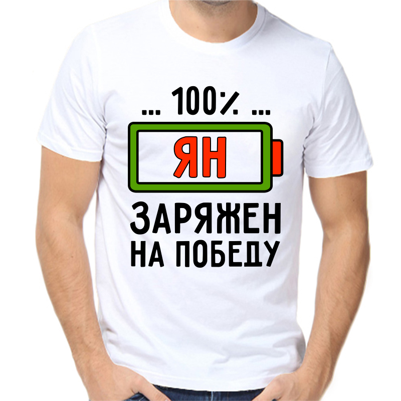 

Футболка мужская белая 70 р-р ян заряжен на победу, Белый, fm_yan_zaryazhen_na_pobedu