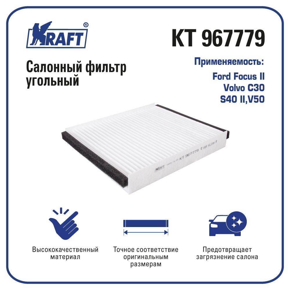 

Фильтр салонный для а/м Ford Focus II / Volvo C30, S40 II,V50 KRAFT KT 967779