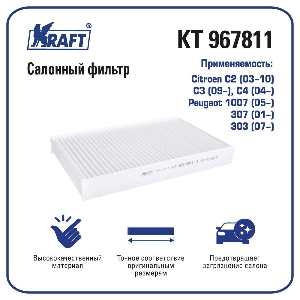 

Фильтр салонный для а/м Citroen С2, СЗ, С4 KRAFT KT 967811