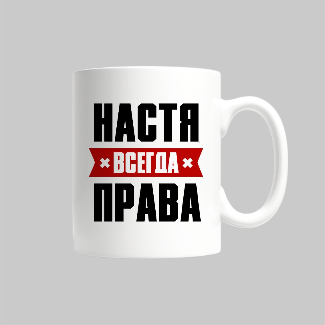 

Кружка Настя Всегда Права Анастасия