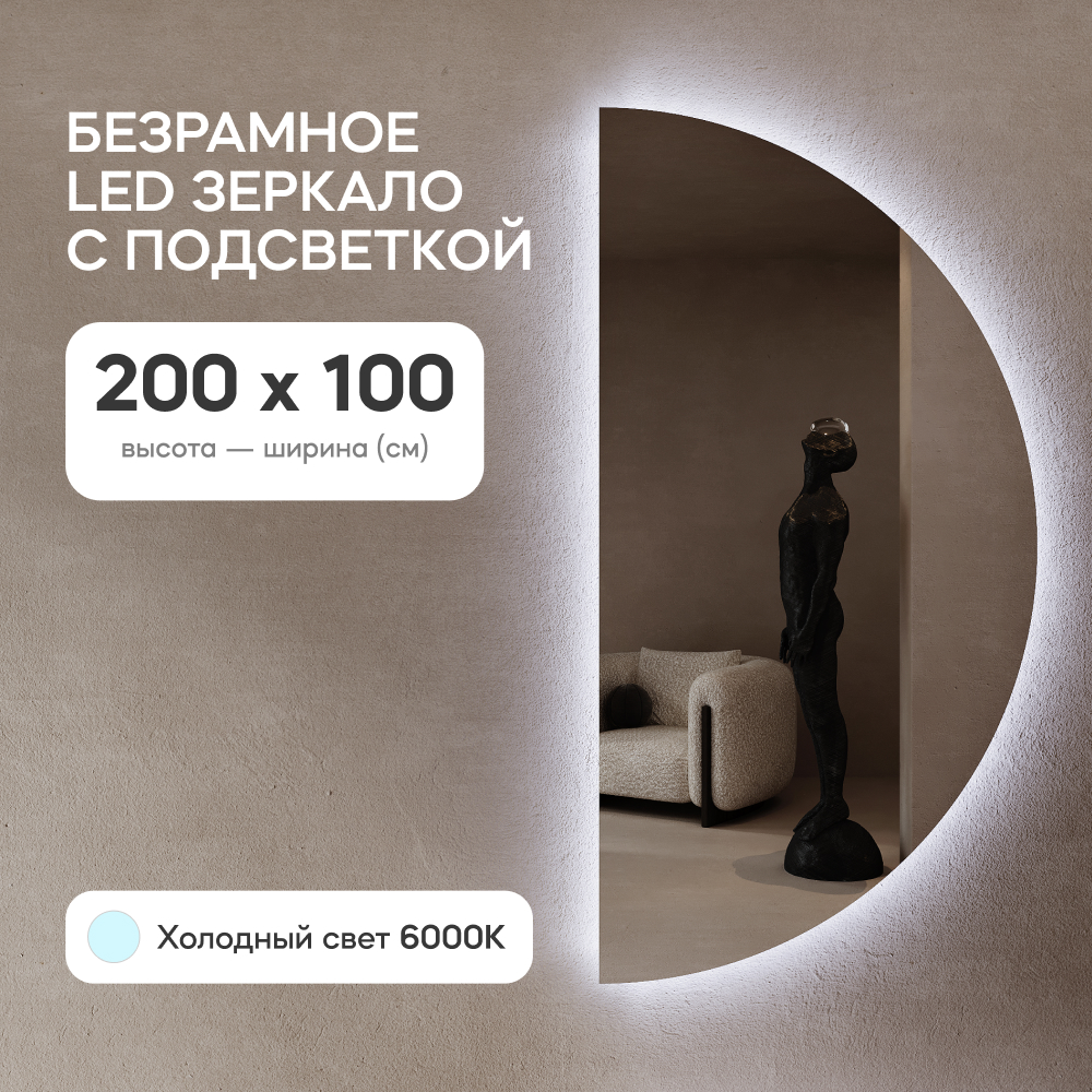 Зеркало большое GENGLASS RONTUS NF LED XL с холодной подсветкой