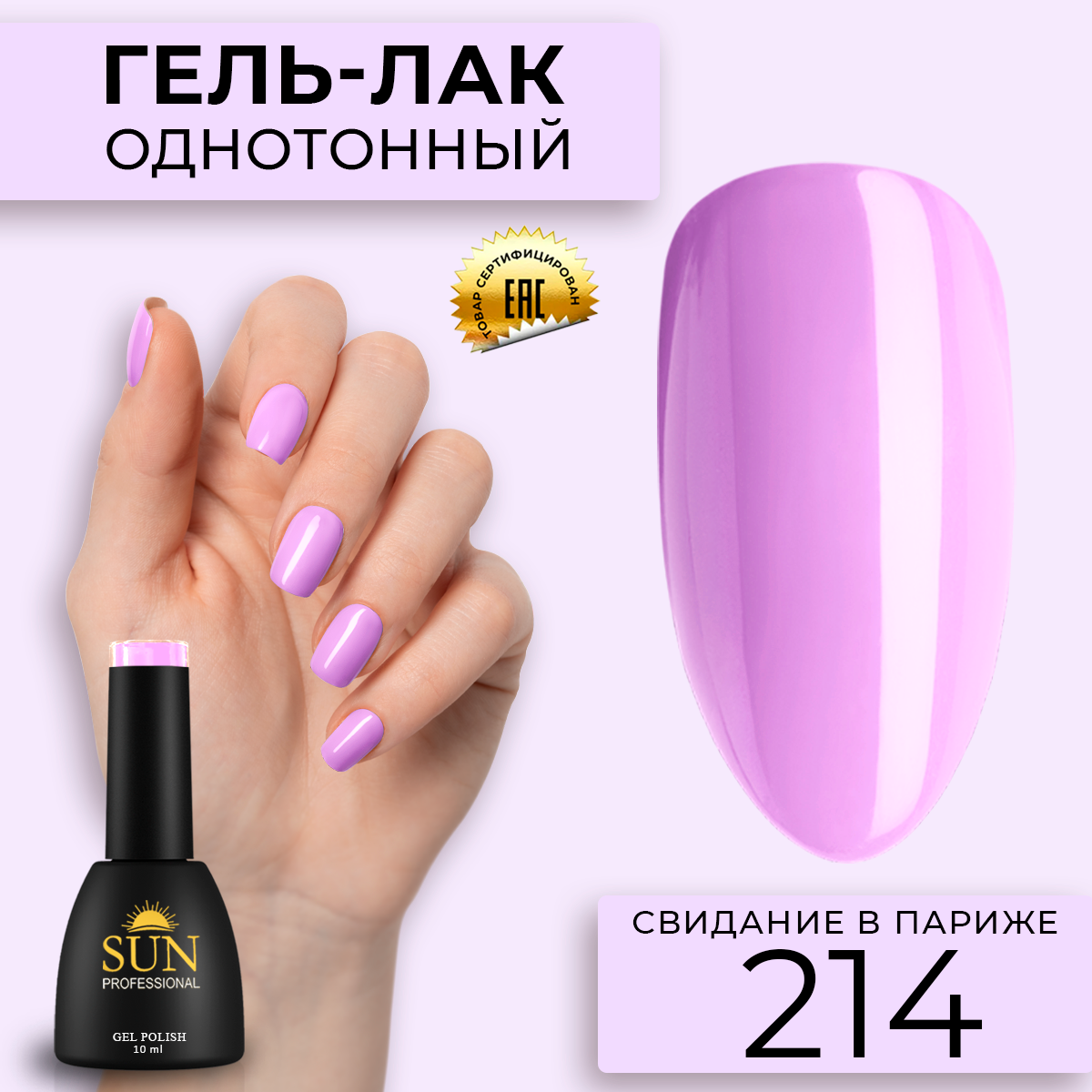 Гель-лак для ногтей SUN Professional 214 Свидание в Париже 10мл