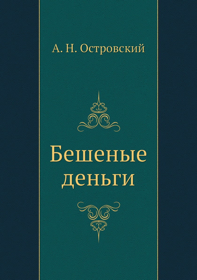 

Бешеные деньги