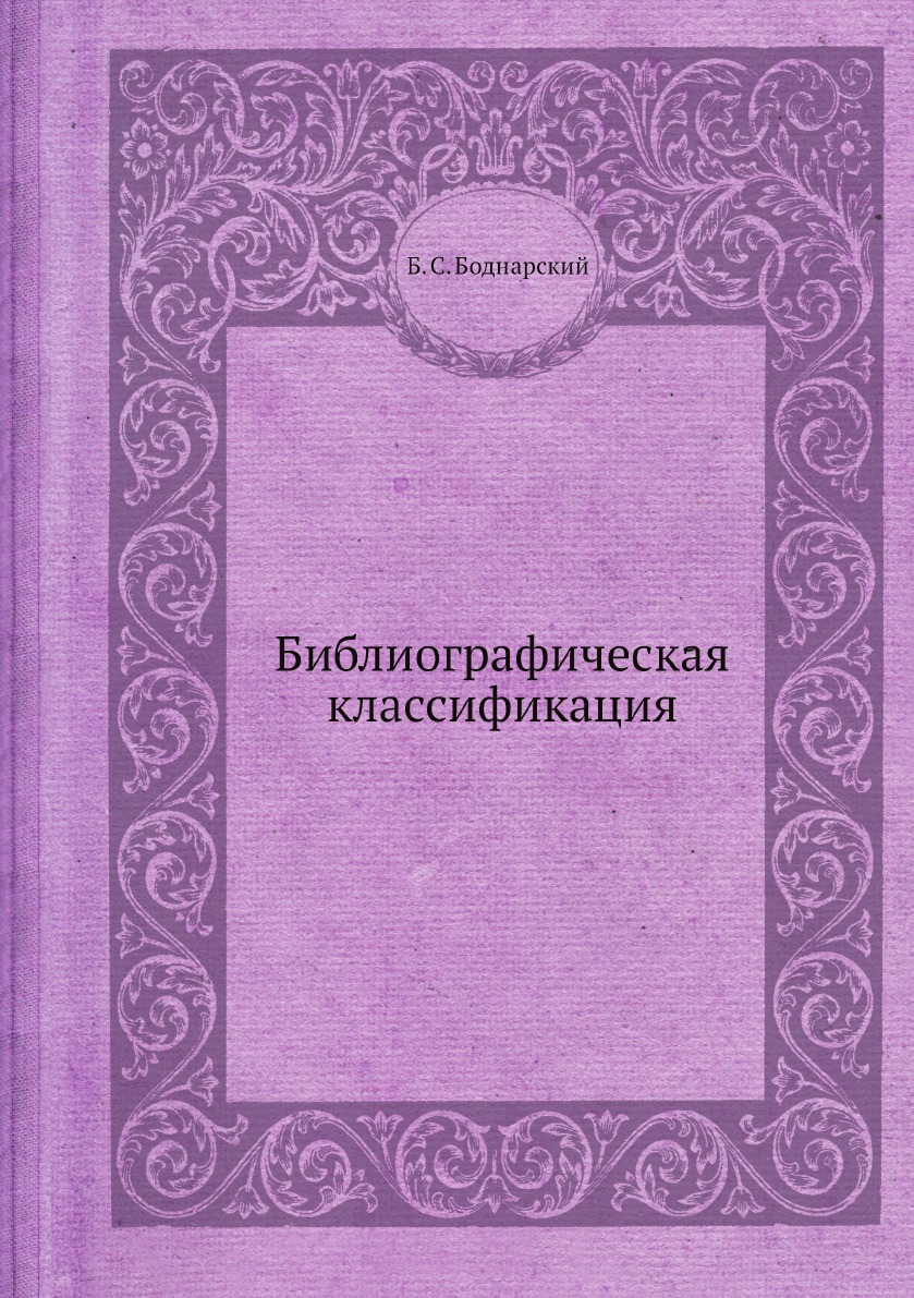 

Библиографическая классификация
