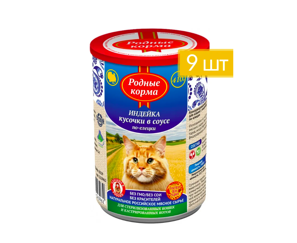 

Консервы для кошек Родные корма с индейкой кусочки в соусе по-елецки 9 шт по 410 г, полезный рацион