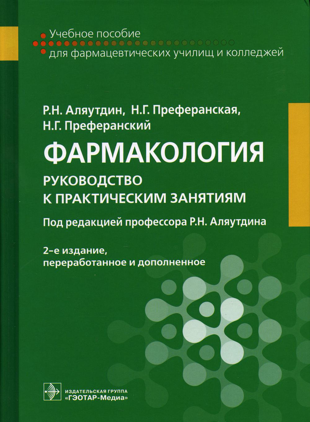 фото Книга фармакология: руководство к практическим занятиям гэотар-медиа