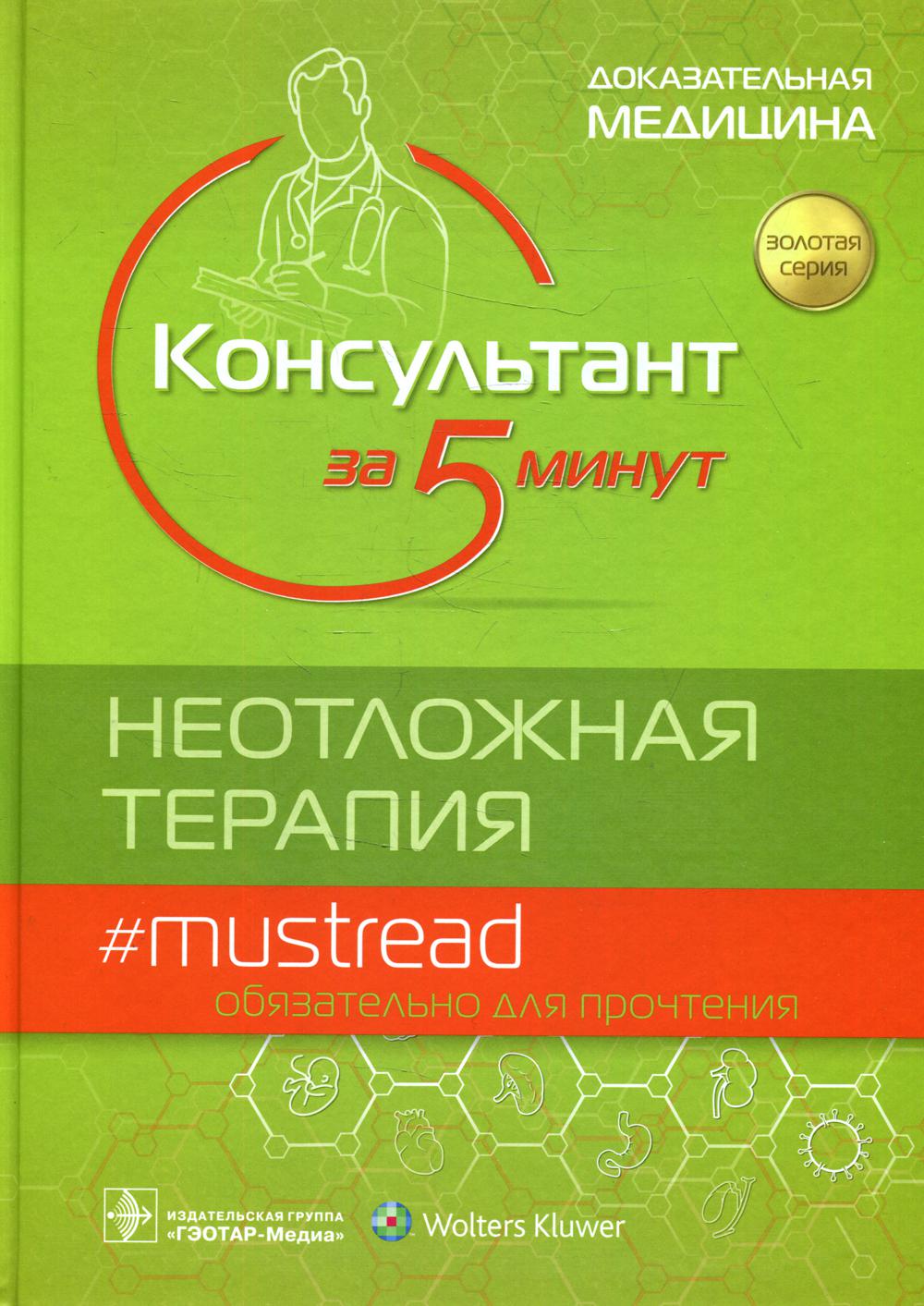 

Консультант за 5 минут. Неотложная терапия
