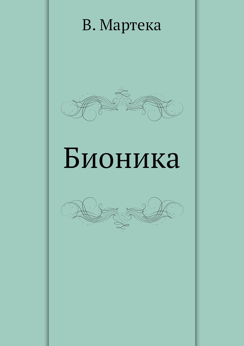 

Бионика