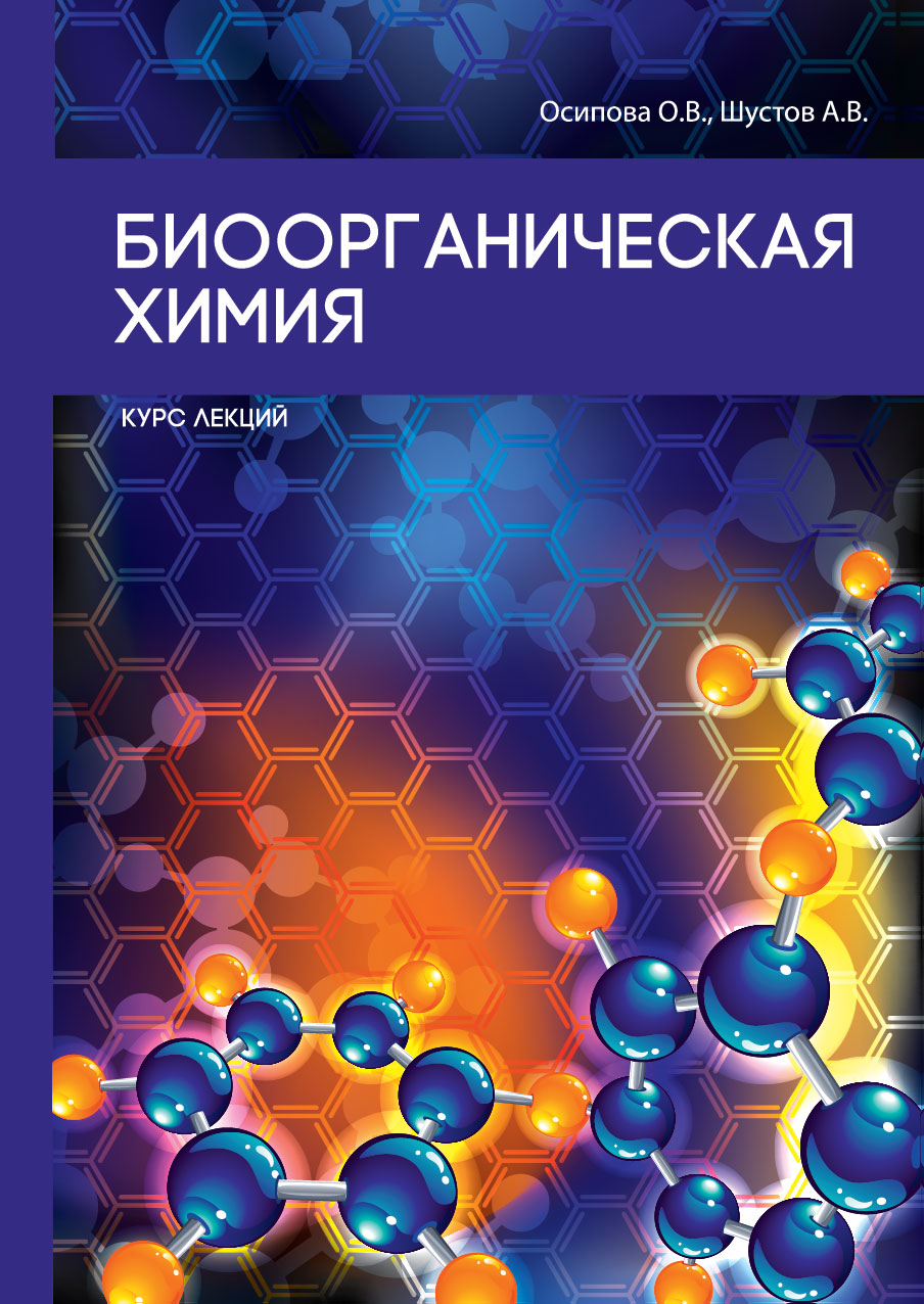

Книга Биоорганическая химия