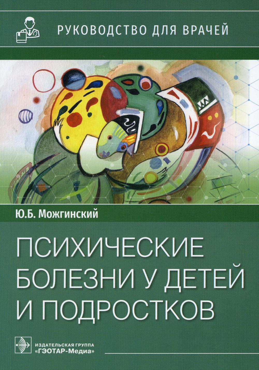 

Психические болезни у детей и подростков