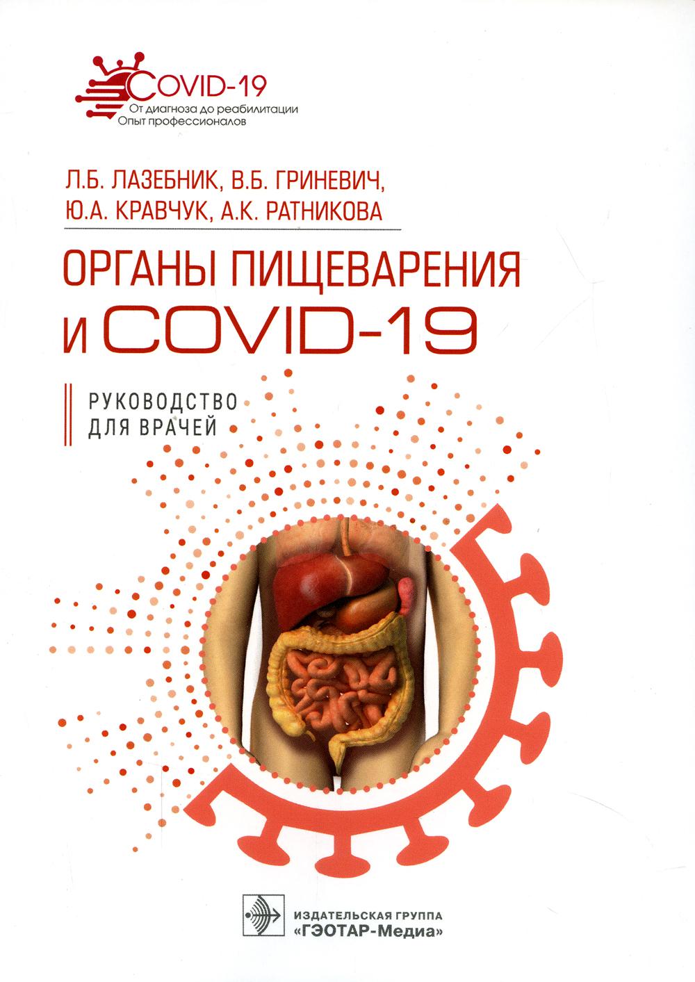 

Органы пищеварения и COVID-19