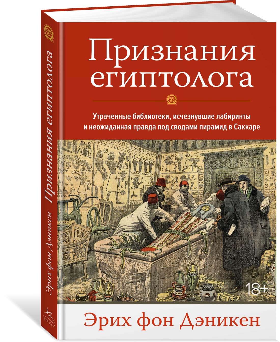 

Признания египтолога. Утраченные библиотеки, исчезнувшие лабиринты и неожиданная ...