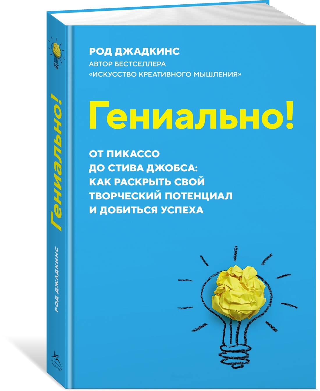 фото Книга гениально! от пикассо до стива джобса: как раскрыть свой творческий потенциал и д... колибри