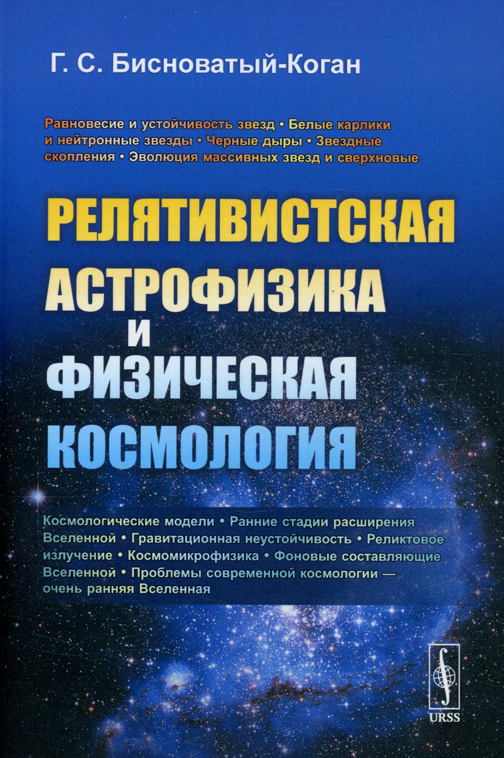 фото Книга релятивистская астрофизика и физическая космология ленанд