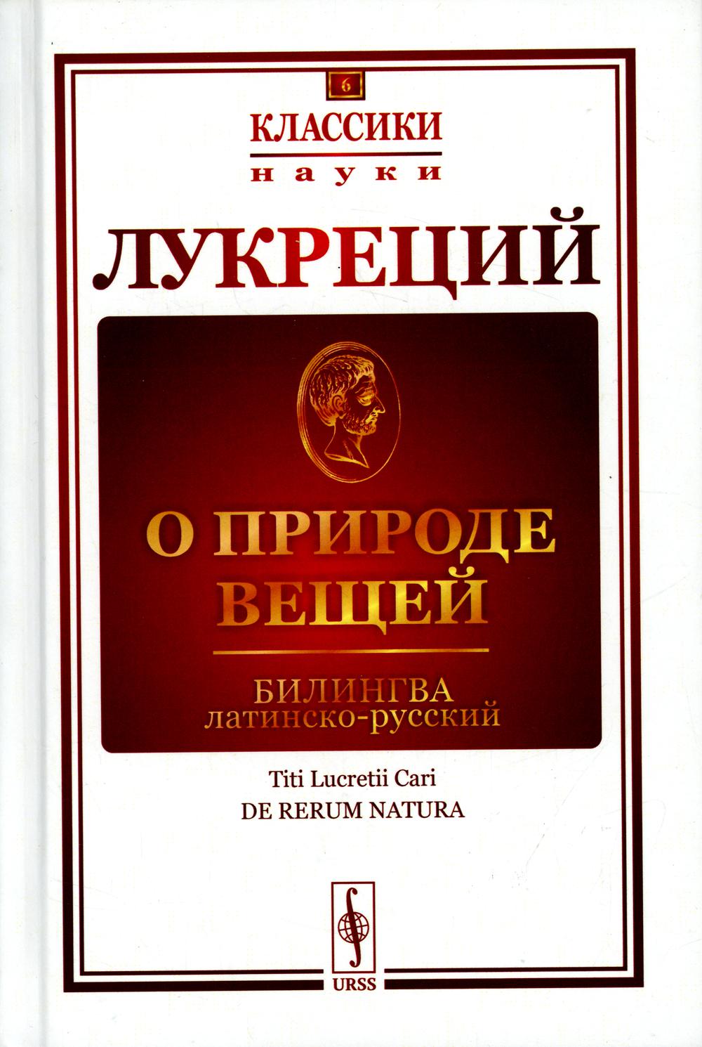 фото Книга о природе вещей: билингва латинско-русский ленанд