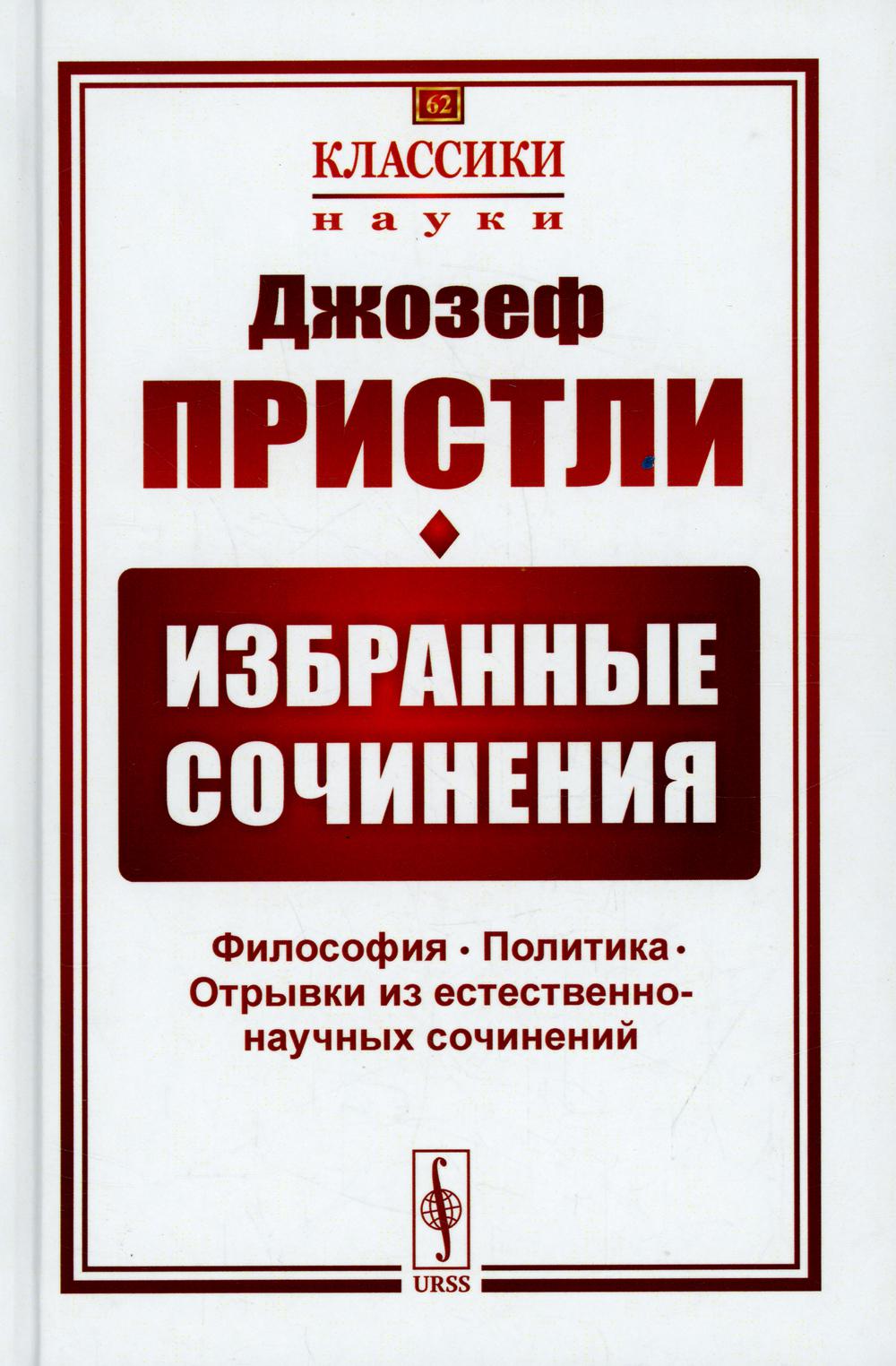 

Избранные сочинения: Философия. Политика. Отрывки из естественно-научных сочинений