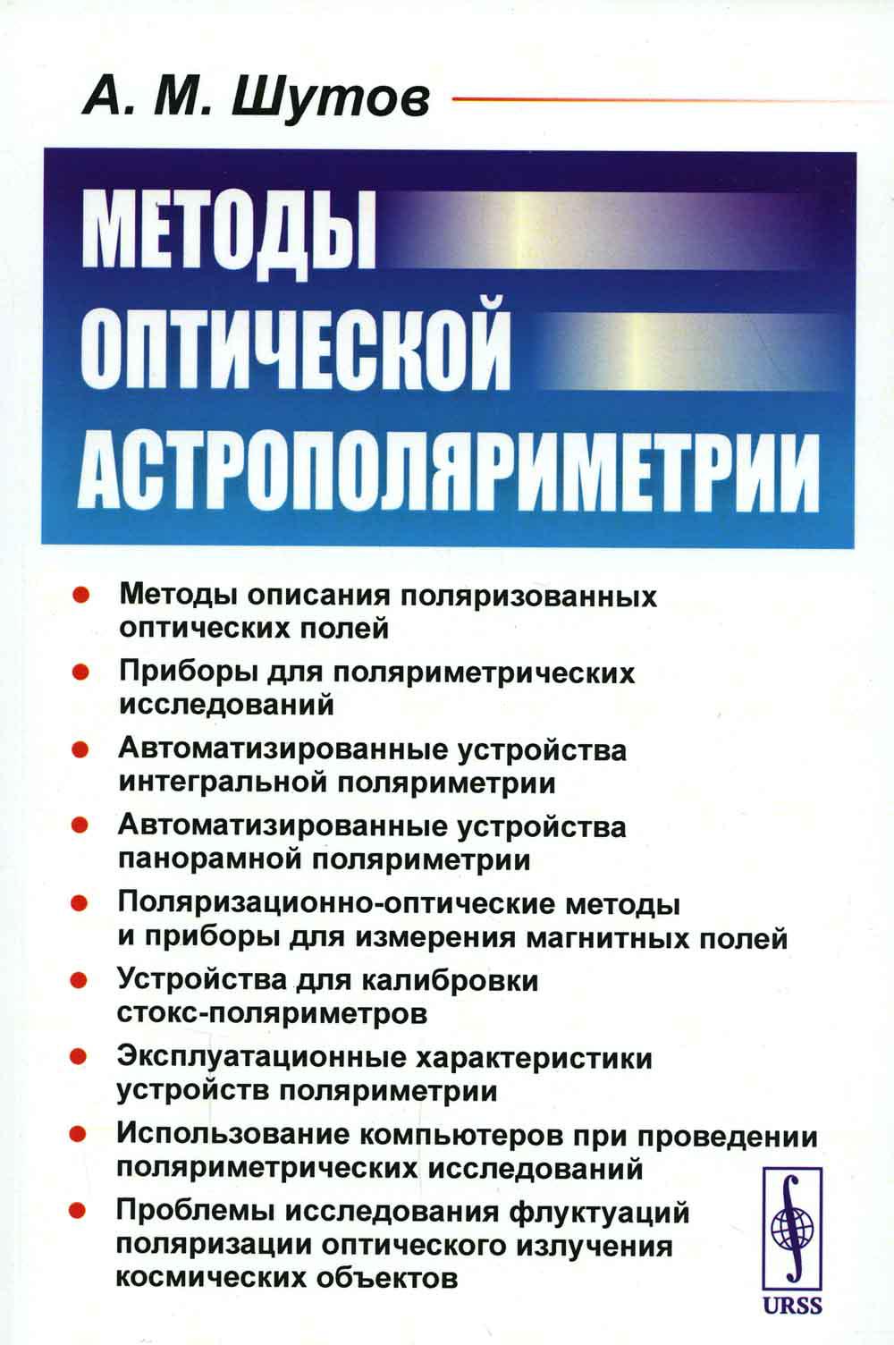 

Методы оптической астрополяриметрии