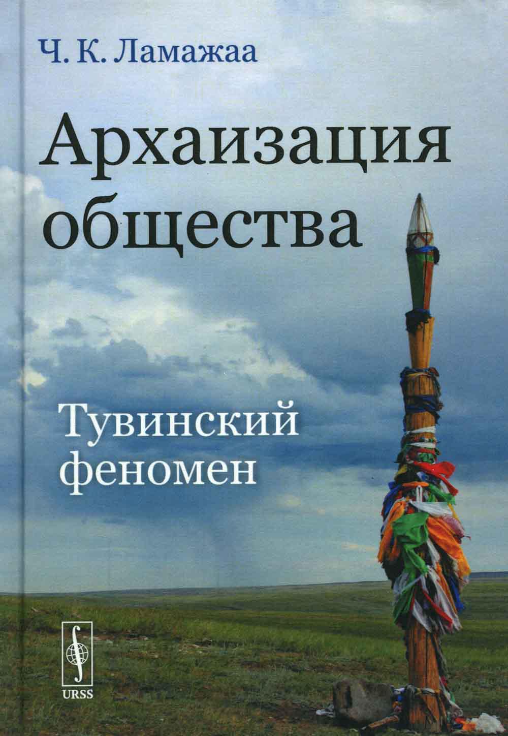 фото Книга архаизация общества: тувинский феномен ленанд