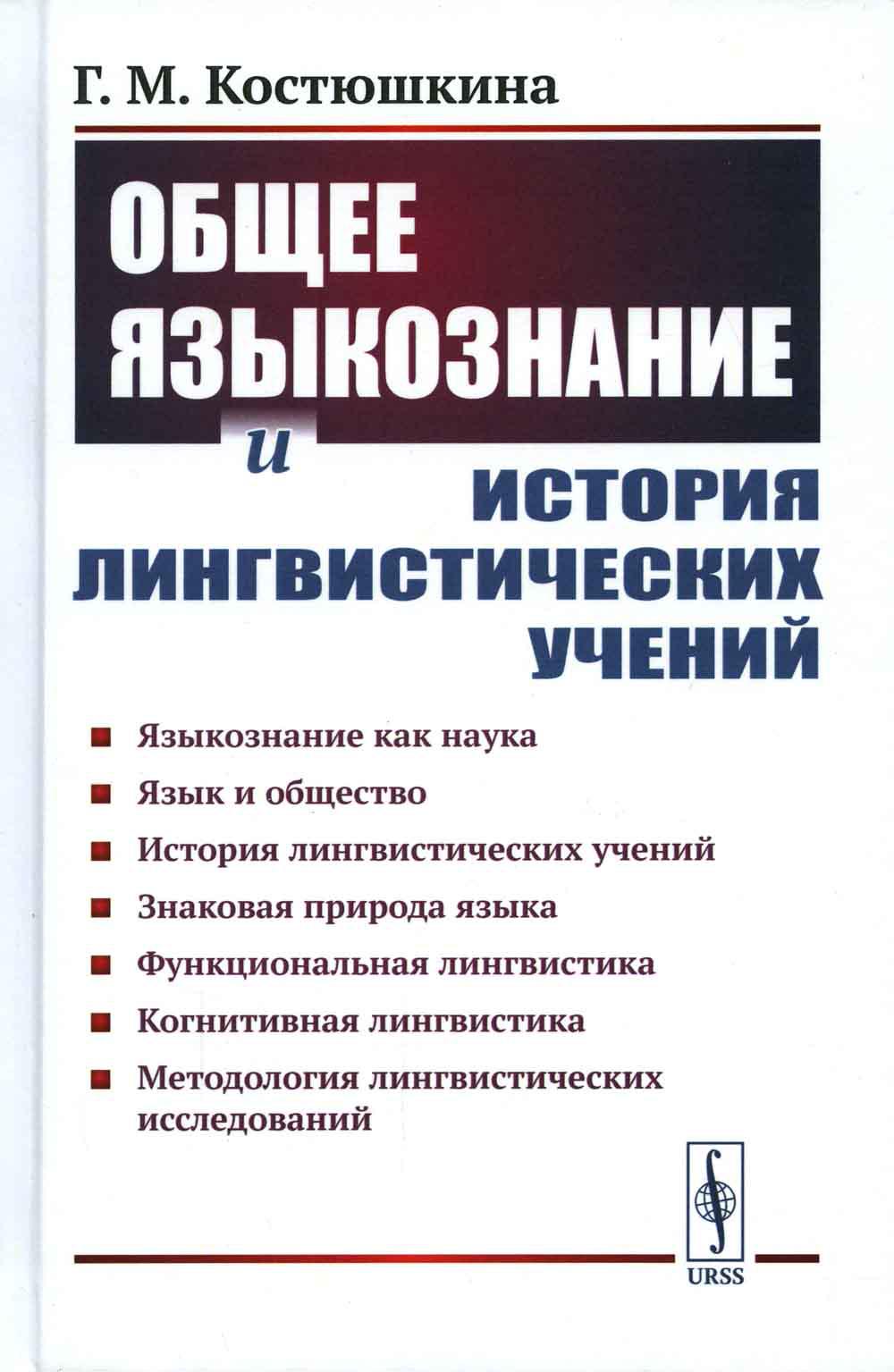 

Общее языкознание и история лингвистических учений: Языкознание как наука. Язык и...