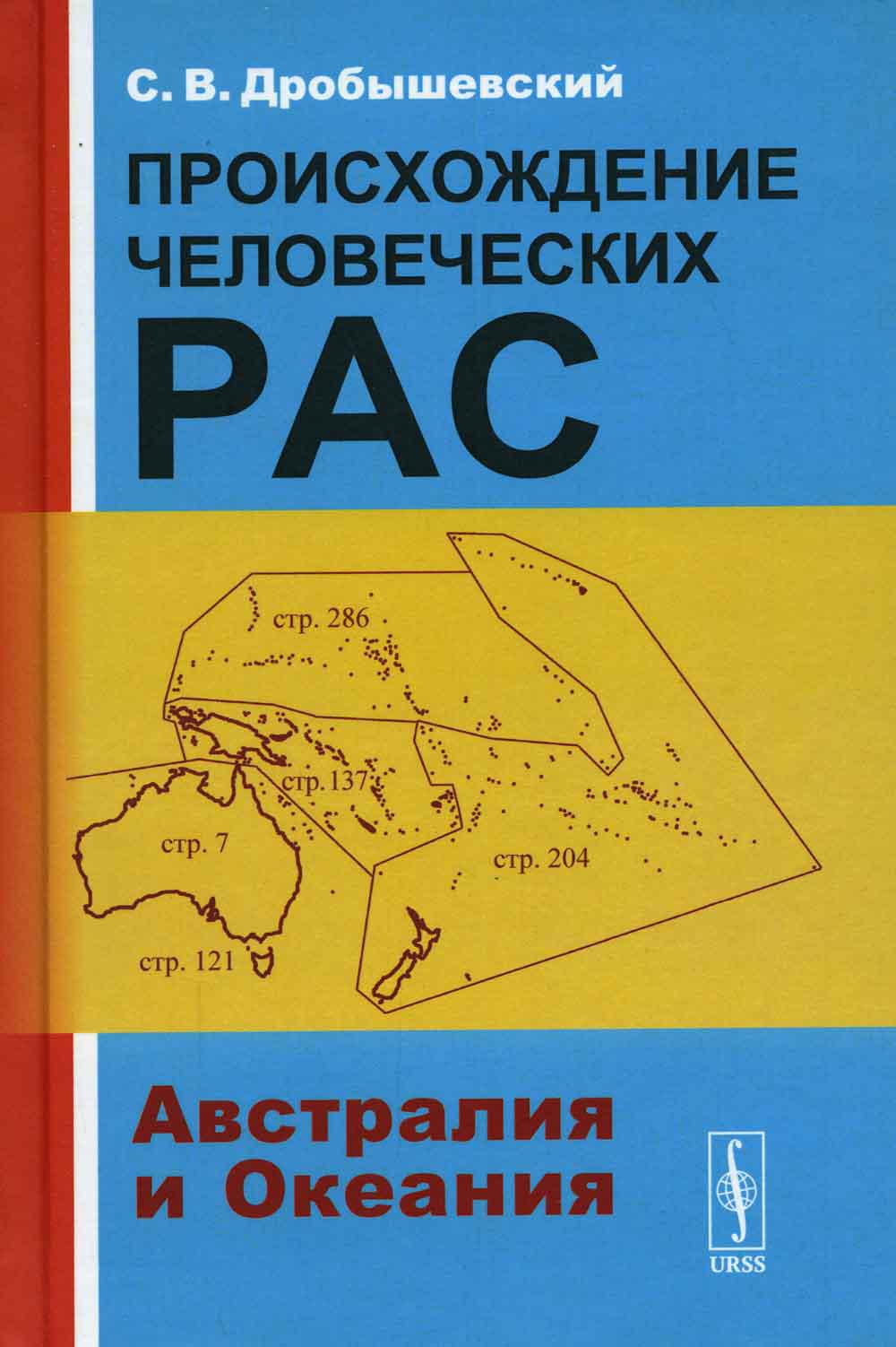 

Книга Происхождение человеческих рас: Австралия и Океания