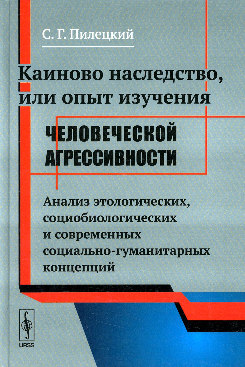 фото Книга каиново наследство, или опыт изучения человеческой агрессивности ленанд