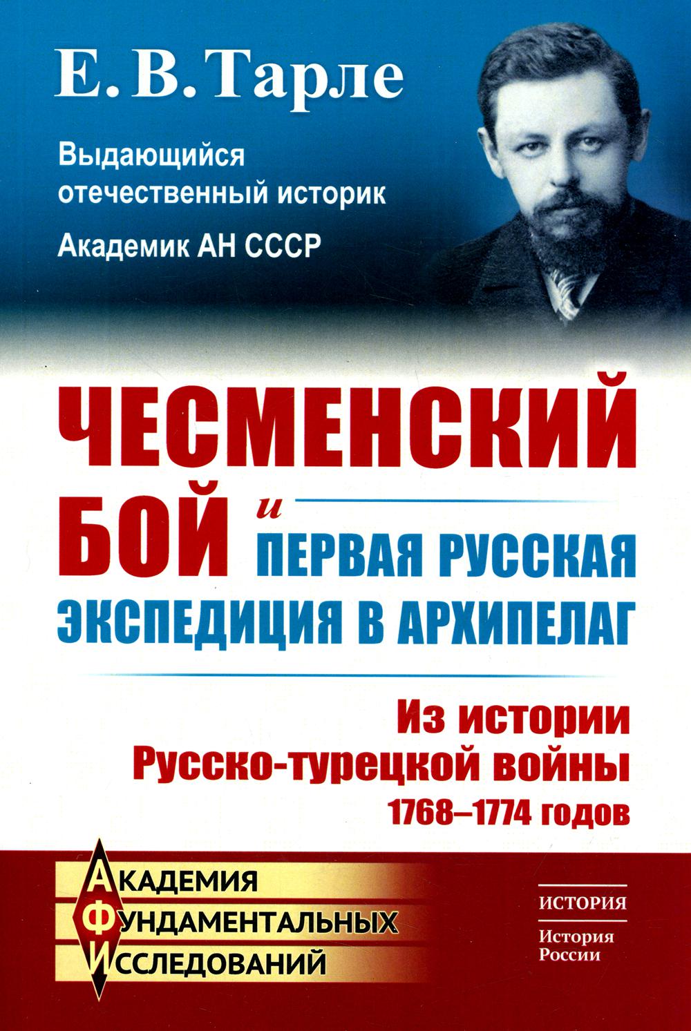 

Чесменский бой и первая русская экспедиция в Архипелаг: Из истории Русско-турецко...