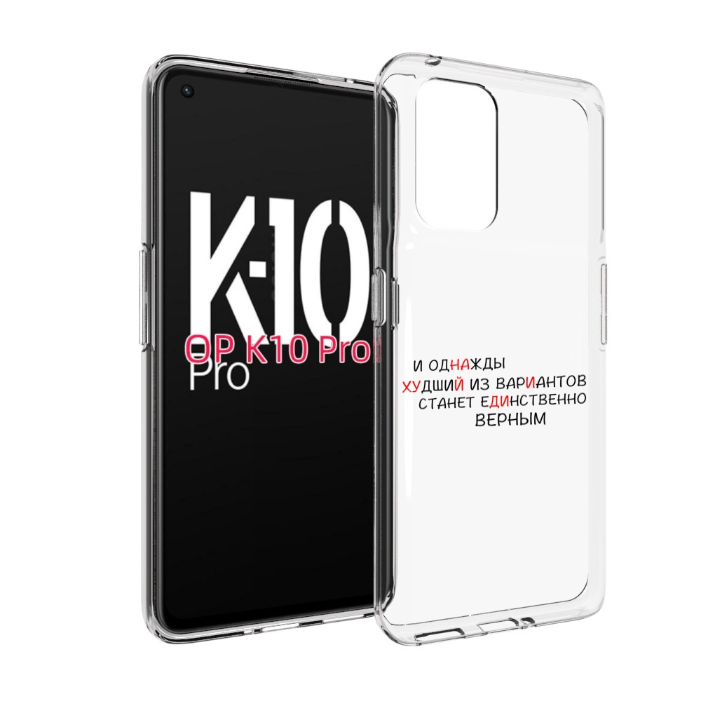 

Чехол MyPads Верный-вариант для OPPO K10 Pro, Прозрачный, Tocco