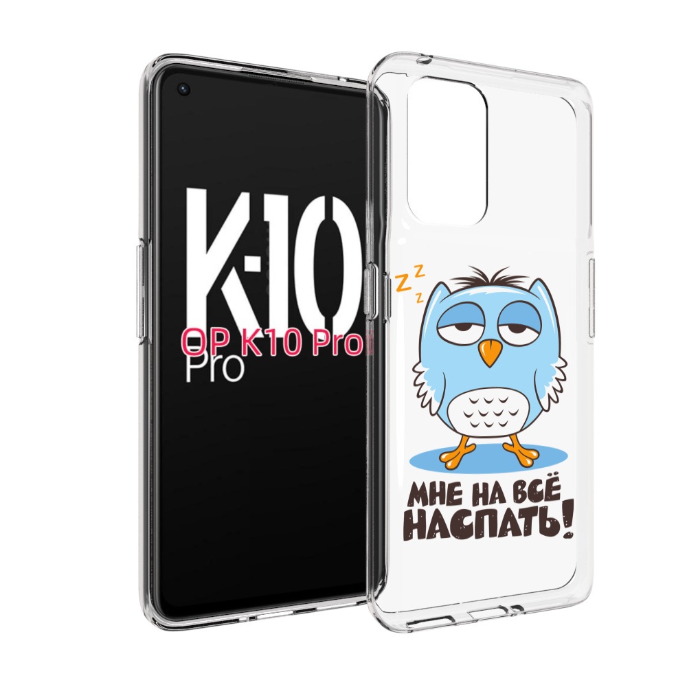 

Чехол MyPads Мне на все наспать для OPPO K10 Pro, Прозрачный, Tocco