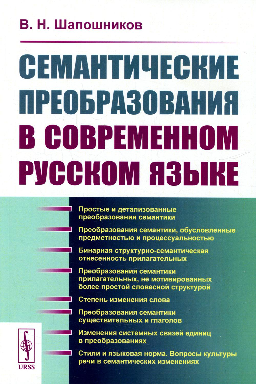 фото Книга семантические преобразования в современном русском языке ленанд