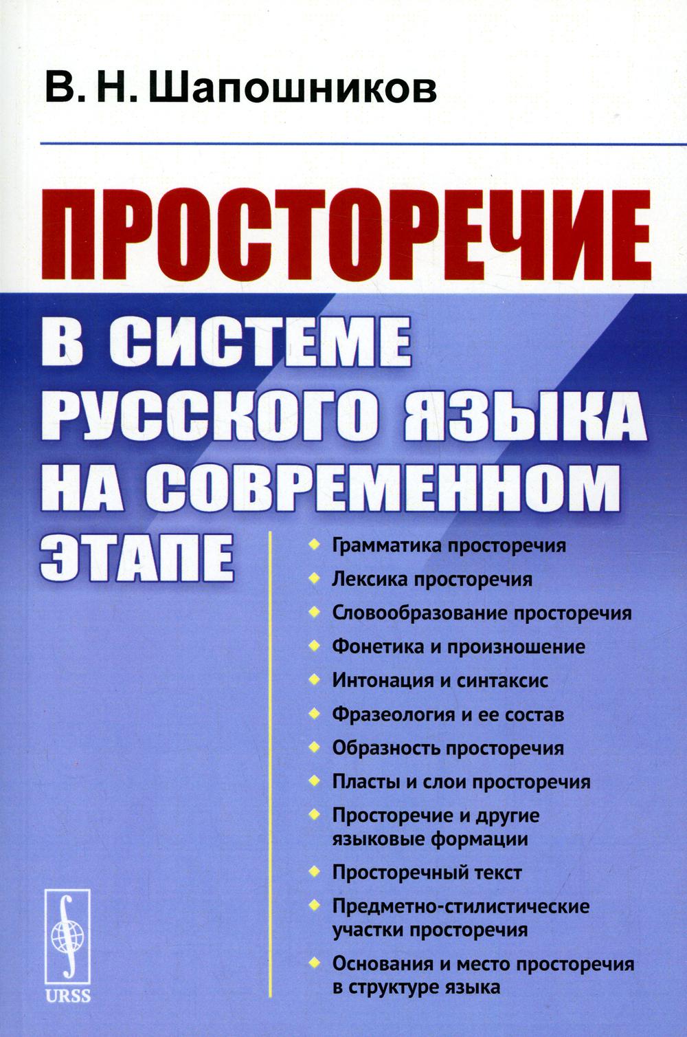 

Просторечие в системе русского языка на современном этапе