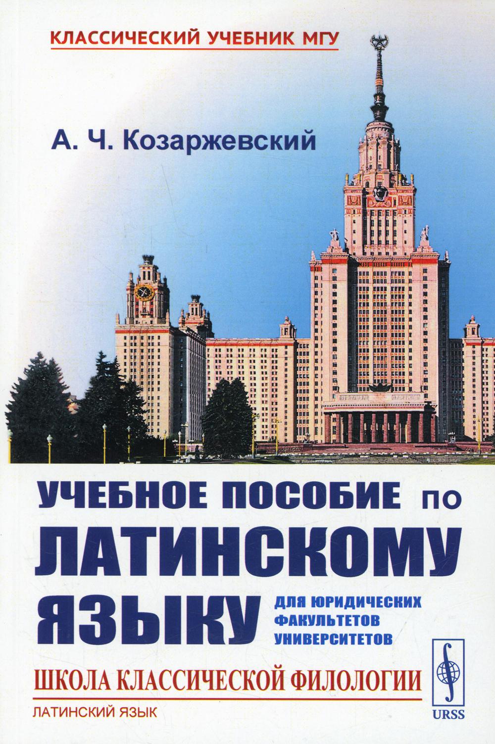 

Учебное пособие по латинскому языку для юридических факультетов университетов