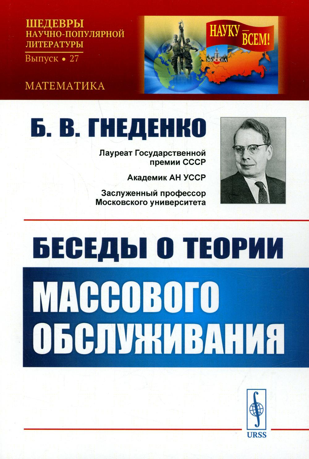 

Беседы о теории массового обслуживания