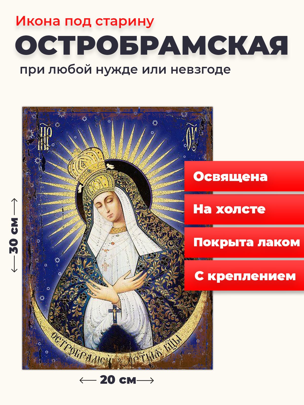 

Освященная икона под старину на холсте "Богородица Остробрамская", 20*30 см, Богородица2