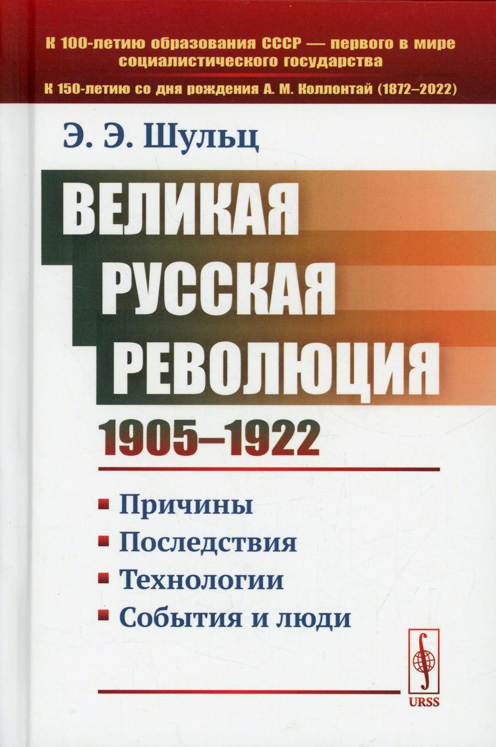 фото Книга великая русская революция (1905-1922 гг.): причины. последствия. технологии. собы... ленанд