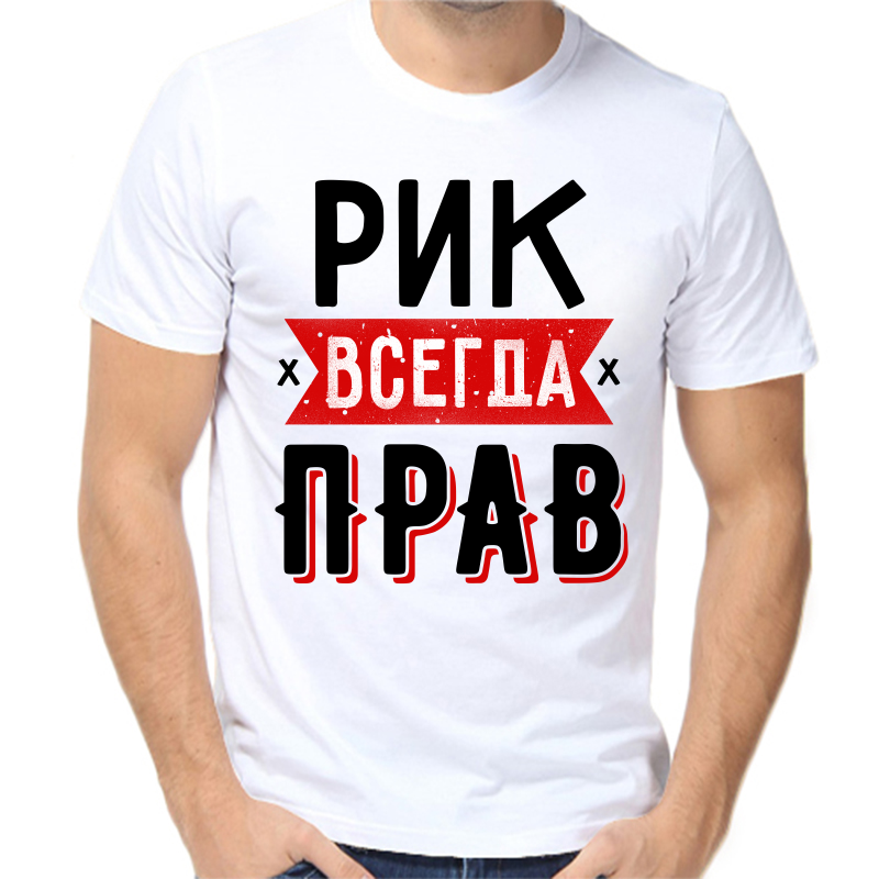 

Футболка мужская белая 62 р-р рик всегда прав 1, Белый, fm_rik_vsegda_prav_1