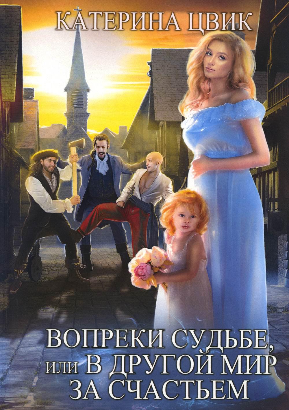 

Вопреки судьбе, или В другой мир за счастьем