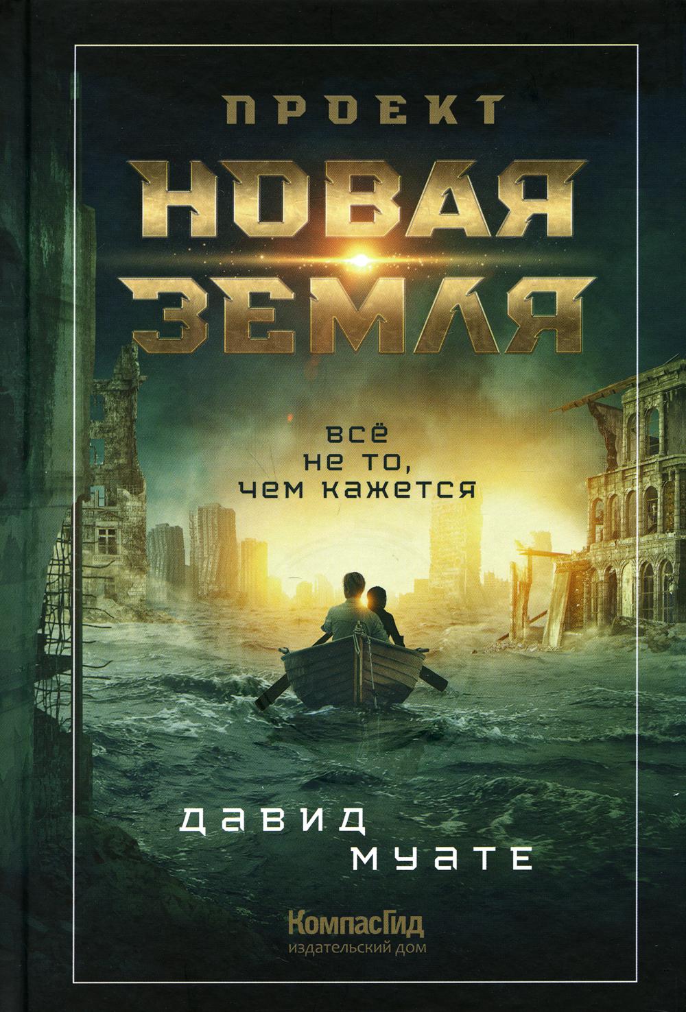 

Проект Новая Земля