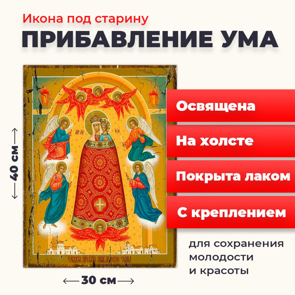 

Освященная икона под старину на холсте "Богородица Прибавление ума", 30*40 см, Богородица