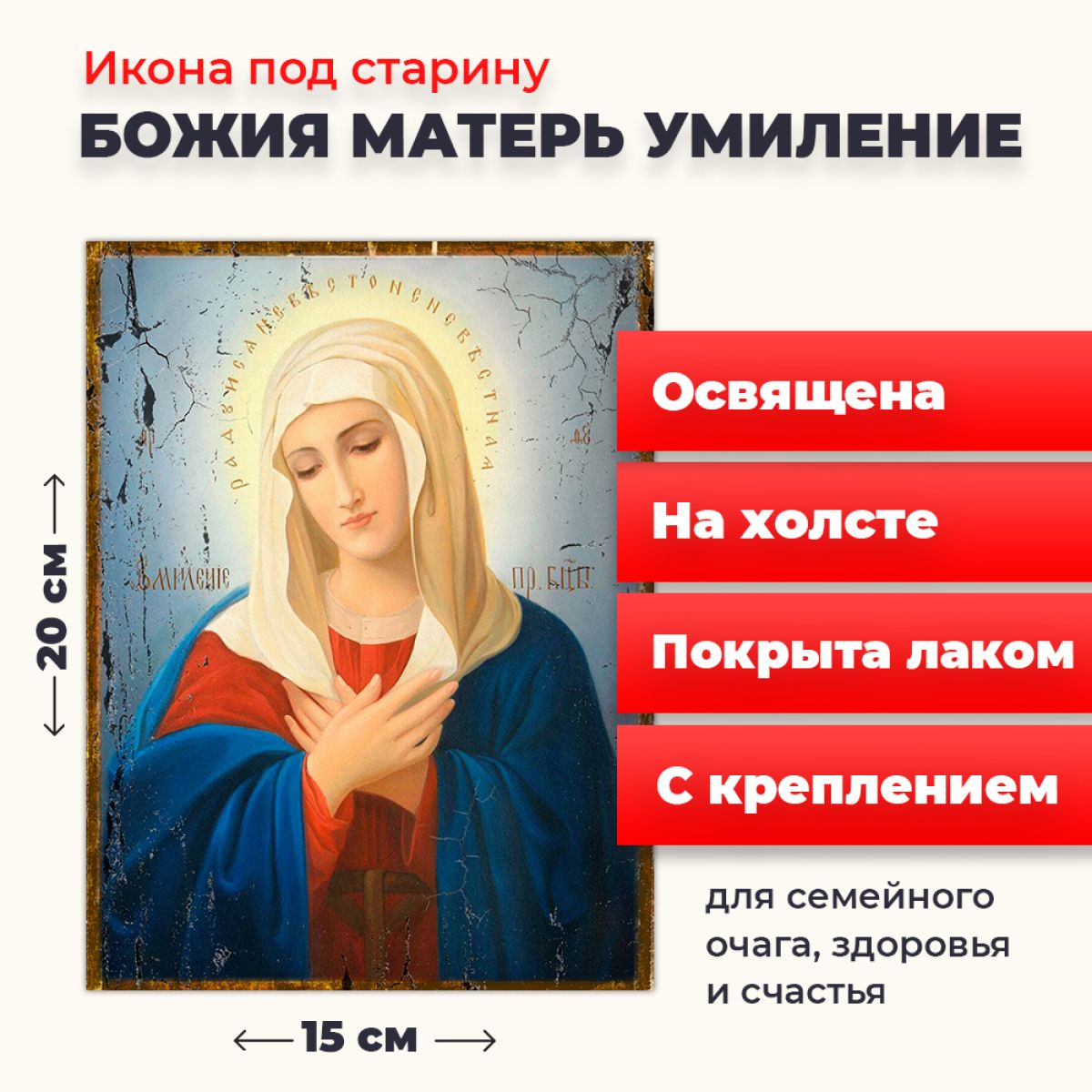 

Освященная икона на холсте "Богородица Умиление Радуйся Невесто Неневестная", 20*15 см, Богородица