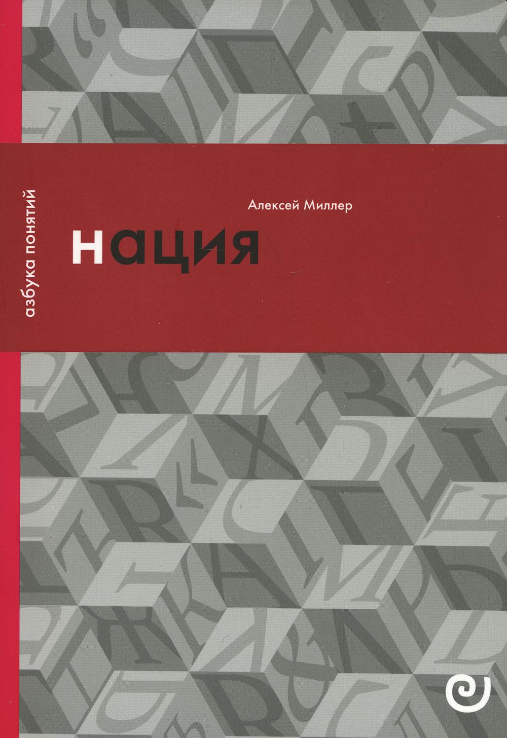 

Нация, или Могущество мифа