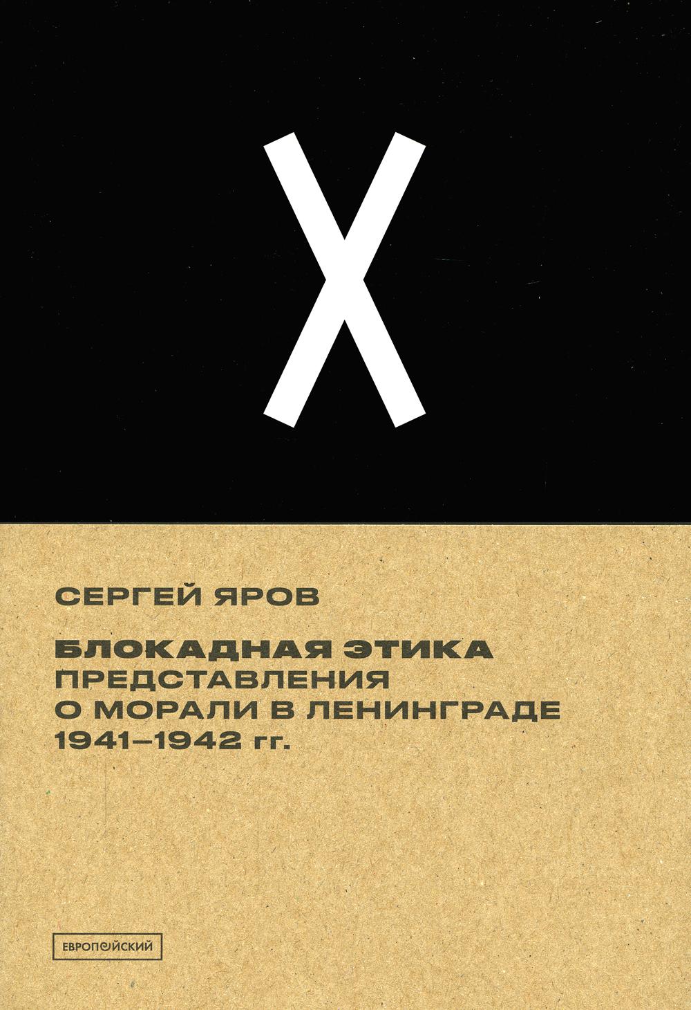 

Книга Блокадная этика